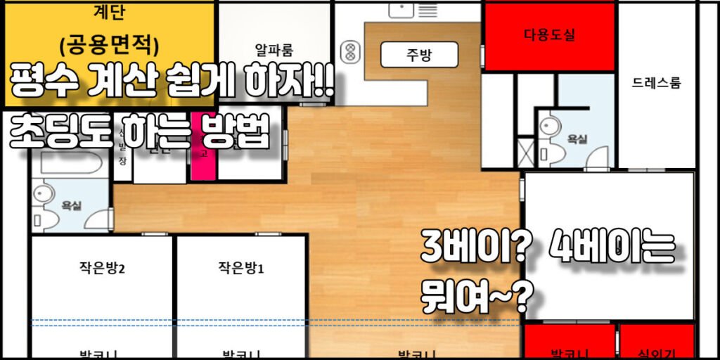 평수 계산을 위한 전용 면적 표시한 아파트 평면도