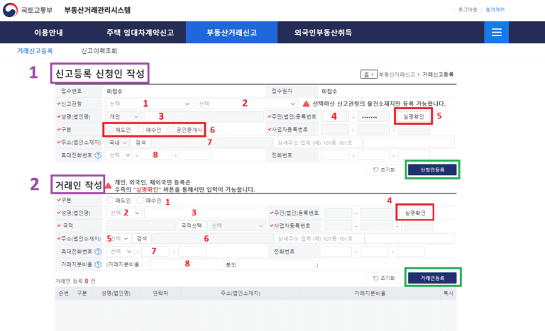 부동산거래신고 화면, 신고등록 신청인 작성 및 거래인 작성 순서