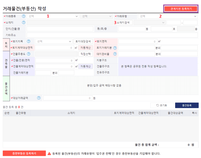 부동산 실거래신고 거래물건 작성 화면 캡쳐