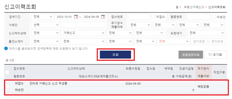 부동산거래 신고 이력 조회 화면 캡쳐